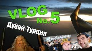 VLOG No.5 | Дубай-Турция, Полиция, Сентиментальная дружба