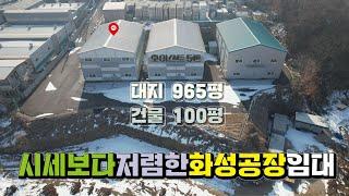 【화성공장임대】 화성시 남양읍 시세보다 저렴한 100평 공장임대  ️매물번호HR250215