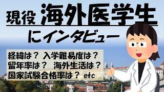 海外医学部の医学生の体験談｜東欧医学部の入試・メリットとデメリット・留年率や日本の医師免許取得までの難易度などインタビューしました！