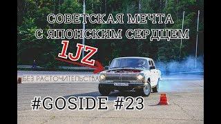 #23 КОНКУРС! ВОЛГА НА 1JZ дико валит.ДРИФТ.СВАП БЕЗ РАСТОЧИТЕЛЬСТВА.#ПАШАDAILY.#GOSIDE