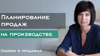 Планирование продаж на производстве // Ошибки в продажах