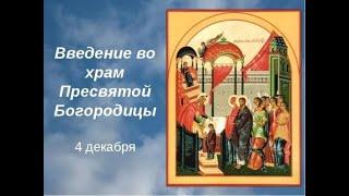 4 ДЕКАБРЯ -ЧТО НЕЛЬЗЯ  ДЕЛАТЬ  Введение во храм Пресвятой Богородицы! / "ТАЙНА СЛОВ"