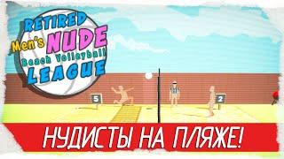 НУДИСТЫ НА ПЛЯЖЕ! - Retired Men's Nude Beach Volleyball League [Обзор / Первый взгляд на русском]