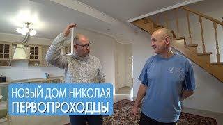 Дом в Анапе. Кирпичный дом для Николая. Первые жильцы Северного 2.