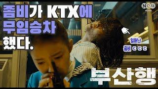 [NEW명짤] 좀비가 KTX에 무임승차하면 벌어지는 일ㄷㄷ｜'부산행' 편 EP.01