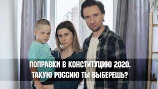 Поправки в Конституцию 2020. Такую Россию ты выберешь? (Пародия) [ENG SUB]