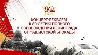 Концерт-Реквием к 80-летию полного освобождения Ленинграда от блокады