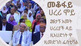 IHMS: መቆፋይ ሞይ: ሀረሪ ሞይ: ዚኻድዚኘ ሞይ: ዚማንነትዚኘ ሞይ: 26ታኝ አመት ኣዳ ዋ ሪያዳ አግዲሮት ጁላይ 6 2024