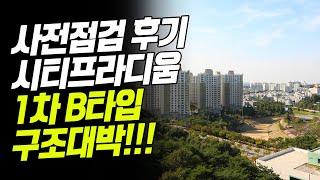 당진 시티프라디움1차 B타입 내부영상/ 구조 대박이에요~