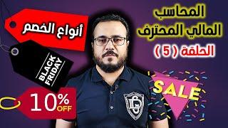 المحاسب المالي المحترف - الحلقة 05 ( أنواع الخصم ) كيف تقرر  الإستفادة بالخصم؟