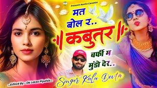 Song {3219} Dj King  Kr Devta | मत बोल र कबूतर बर्फी म मुंडो देर | Superhit Dj Song | कालू देवता