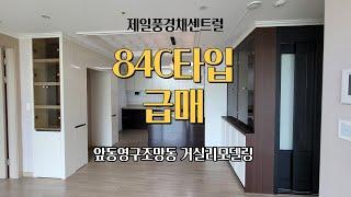 대구 테크노폴리스 제일풍경채센트럴 33C 앞동 영구조망동 리모델링된집