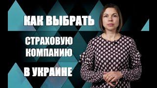 Как работают страховые компании в Украине  - Татьяна  Куля