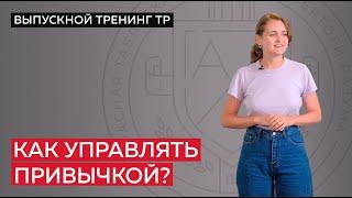 Как управлять привычкой?