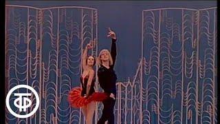 Л.Минкус. Па де де из балета "Дон Кихот". Нина Тимофеева и Александр Годунов (1976)