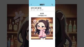 엄마의 음주 플러팅