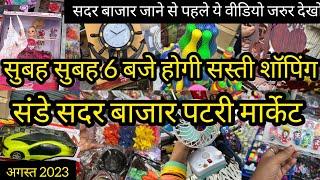 SADAR Bazar की SUNDAY Patri Market||Sadar Bazaar wholesale & Retail Patri Market