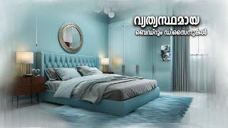 ബെഡ് റൂം സ്റ്റൈലുകൾ തിരയുകയാണോ ? / Top Bedroom Ideas