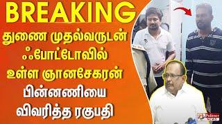 துணை முதல்வருடன் ஃபோட்டோவில் உள்ள ஞானசேகரன் - பின்னணியை விவரித்த ரகுபதி