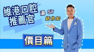 【湯Sir話你知-價目篇】維港口腔收費標準?深圳牙科價目表?香港明星湯Sir帶你去了解洗牙 補牙 杜牙根 牙冠 種牙等項目嘅價錢喇~|深圳洗牙|補牙|杜牙根|種牙|維港口腔|深圳牙科價目表|深圳睇牙