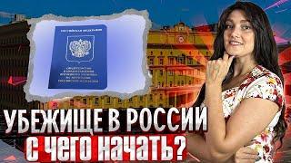 Как получить временное убежище в России?