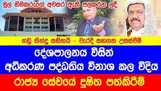 උසස්වීම් ලැබෙන්න ඕනි නීතිය - වීඩියෝවේ අයිතිය Ravana Lanka News - අවසර ගෙන පලකරන ලදී