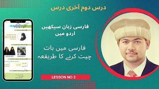 Learn Persian  Farsi Language through Urdu   NEW COURSE  BOOK 1 LESSON 1 Learn Farsi with Ibrar