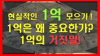 4분만에 보는 1억 모으기 현실 / 1억은 왜 중요할까? / 재테크! 1억에 거짓이 숨어있다! 직장인 재테크, 씨드머니, 목돈모으기