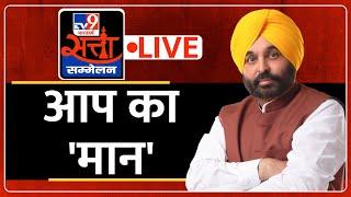 TV9 Satta Sammelan LIVE | आप का 'मान' |  Punjab CM Bhagwant Mann | WITT 2024 | TV9 Bharatvarsh