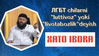 ЛГБТ chilarga bu iborani ishlatmang bu katta xato | Shayx Sodiq Samarqandiy