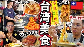 台湾我来了️ 10天9夜开启爆吃「台北平价美食」！不能错过的卤肉饭、起司蛋饼 、CP超高夜市！Eating ONLY Taiwanese Street Food for 24HOURS！