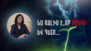 Նա գալիս է,որ քանդի  և հետո... «Աստղային ժամ» №124