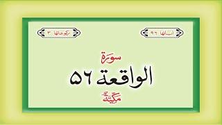 Surah 56 – Chapter 56 Al Waqiah  complete Quran with Urdu Hindi translation