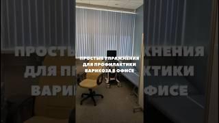 Выполняйте эти легкие упражнения каждый день. Ведь движение-важный пункт для профилактики варикоза!
