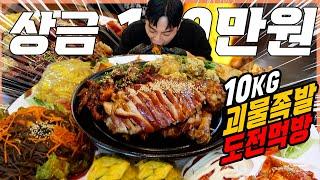 10kg 괴물족발 한상 도전먹방 10분안에 다먹으면 100만원?! 족발 불족발 튀김족발 막국수 김치 해파리 Jumbo Pig's Trotters challenge mukbang