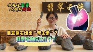 莫湾基翡翠原石切出“帝王紫“？翡翠这些坑你踩过几个？