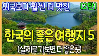 외국보다 훨씬 더 멋진 대한민국 여행지 5곳 (2탄) | 사진보다 실제로 가보면 더 좋은 곳 | Travel Korea