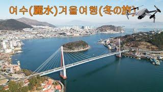 【DroneKorea】FHD 여수겨울여행(麗水冬の旅) #여수 #여수드론 #오동도