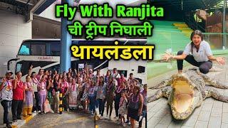 Fly With Ranjita ची ट्रीप निघाली थायलंडला ️ वाघ,मगरी सोबत काढले फोटो 🫣 Crazy Foody Ranjita