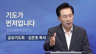 기도가 먼저입니다 | 오륜교회 김은호 목사 금요기도회 설교 (2023-08-04)