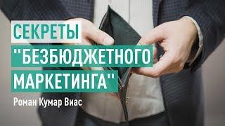 Секреты "безбюджетного маркетинга". Роман Кумар Виас