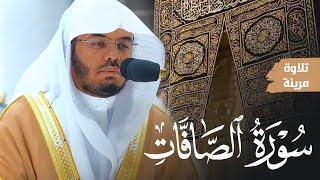 تلاوات مبكية وتحابير خاشعة | سورة الصافات كاملة Surat As-Saffat | أ.د. ياسر الدوسري