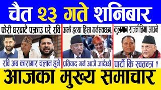 Today news  nepali news | aaja ka mukhya samachar, nepali samachar live | Chait 23 gate 2081.