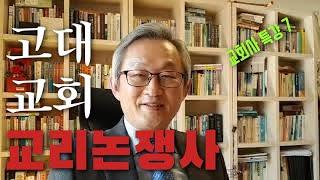 고대교회 교리논쟁사-배본철 교수-교회사 특강7