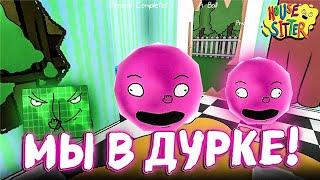 Я ПОПАЛ В ДУРКУ! ТУТ ВСЕ СОШЛИ С УМА!!! ► House Sitter #1