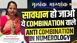 Anti Combination in Numerology मूलांक ओर भाग्यांक #numerology4 #astrology #reels #india #viralvideo