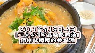 2311首尔19日-49『高峰参鸡汤』药材味稠稠的参鸡汤