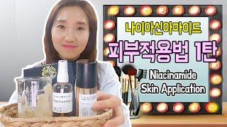 1탄, 나이아신아마이드 이렇게 피부에 이렇게 발라 보세요. ㅣ Skin application for Niacinamide