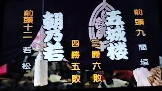 平成10年大相撲秋場所10日目　幕の内前半戦取組