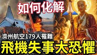 #佛禪 每次空難發生！心中「恐懼難消」佛菩薩如何救你？面對恐懼「大家必須這樣做」空姐見鬼真人真事！伍仔不信仍感心寒？#南韓濟州航空